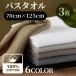 �o�X�^�I�� 3���Z�b�g ��100% ��70�~125cm �^�I�� �z�� �z�e�����C�N �z�e���^�I�� �唻 �G�X�e �T���� ���� �R�b�g�� �w�A�^�I�� �܂Ƃߔ��� #S401