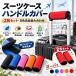 �X�[�c�P�[�X �n���h���J�o�[ 2���Z�b�g �S5�F �g�ݍ��킹���R ������J�o�[ �l�I�v���� �L�����[�P�[�X �O���b�v�J�o�[ �ʃt�@�X�i�[ �N�b�V���� ����h�~ �ڈ�