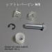 SUNNY B110/B210/B310 рычаг переключения скоростей булавка KIT