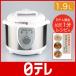 電気圧力鍋　（1.9L)  日テレポシュレ（日本テレビ 通販 ポシュレ）