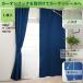 �J�[�e�� ���� �Ռ� �P��  ��Ռ� ������� �k��   ��100cm ��110 135 150 178 190 200 210 cm �P���� �֘A�摜4