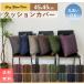 �N�b�V�����J�o�[ 45x45 cm �k�� ������� ������ ���n  ��������