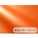  прикленить кожа ( наклейка модель ) ткань [ тонкий кожзаменитель orange блеск нет ] 95×43cm[SLCAP2-38-C43]