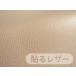  прикленить кожа ( склейка наклейка ) кожзаменитель ткань [ несгораемый широкий ширина бежевый ] [SLPROF-WIDE-02]