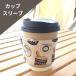 �J�b�v�X���[�u �z�� �R�[�q�[�X���[�u �J�b�v�z���_�[ �h�����N�z���_�[ �I�[�K�j�b�N�R�b�g�� �N�} CS1
