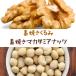 �f�Ă� �v���~�A�~�b�N�X�i�b�c �A�[�����h �J�V���[�i�b�c ����� �}�J�_�~�A 250g ���Y�� ���� �A�����s�g�p �ґ�4�� �������� �`���b�N�t�� �֘A�摜3