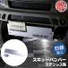 WANGAN357 DA17V DA17W �G�u���C ���S�� �G�u���[ �o�� �t�����g �X�L�b�h�o���p�[ �X�e�����X�� �A�Q�o�� ���t�g�A�b�v �J�X�^��