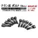Z.S.S. AP Titanium �y�`�^���z�� �z�C�[���{���g ��HEX ��45mm �e�[�p�[�� M14xP1.50 10�{�Z�b�g �ЊO�z�C�[�� �t�F���[�� �}�Z���e�B