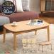  котацу стол ширина 90cm глубина 55cm из дерева натуральное дерево aruda- материал . доска прямоугольный . ножек высота регулировка возможность модный натуральный 