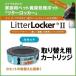 リターロッカー カートリッジ 取り替え ペット用 猫用 犬用 トイレ ゴミ箱 ごみ箱 ダストボックス 猫用トイレ用品 ペットトイレ