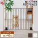  pet fence pet gate cat dog stylish light weight connection possibility for pets gate for pets fence low type P-SPF-64 Iris o-yama