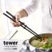 タワー シリコーン 菜箸 シリコン tower キッチン 山崎実業 耐熱 シリコン製 調理器具 さいばし 取り箸 箸 食洗機対応 白 黒 ホワイト ブラック