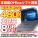 新生活 ノートパソコン 中古パソコン MicrosoftOffice2016 新品SSD480GB メモリ8GB Windows10 高速Corei5 無線 15型 おまかせパソコンセット アウトレット