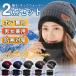  neck warmer knitted cap & snood muffler attaching 2 point set face mask hat reverse side nappy protection against cold men's lady's winter knit cap man and woman use 