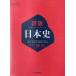 詳説日本史　[日探 705]　日本史探究　山川出版社