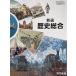  новый выбор история обобщенный Tokyo литература 701 средняя школа учебник 