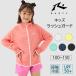  Rush Guard купальный костюм Kids uv cut Parker длинный рукав мужчина девочка полный Zip модный 100 110 120 130 140 150 UV cut RUSTYla стойка 960470 весна лето 