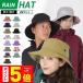 レインハット メンズ レディース キッズ 帽子 雨具 アウトドア 紫外線防止 NARH-30
