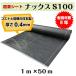 日本製防草シート「ナックスS100(1ｍ×50ｍ)」　厚さ0.4ｍｍ/耐用年数約8年（送料無料）/白崎コーポレーション