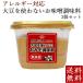 アレルギー対応 大豆を使わないおみそ調味料 600g×2個 本州送料無料 大豆不使用
ITEMPRICE