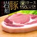  подарок Niigata префектура производство бренд свинина скала судно свинья мясо для жаркого 150g×5 листов мясо для жаркого katsu clean свинина одобрено ...
