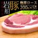  подарок .. свинина скала судно свинья мясо для жаркого 200g×5 листов мясо для жаркого katsu местного производства Niigata бренд свинья clean свинина одобрено 