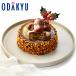  Рождество кекс [ Shinjuku Kouya ] Frozen marron do шоколад 4 человек минут ~ 6 человек минут рефрижератор 2025 l указанный день (12/19-23).* Hokkaido * Сикоку * Kyushu * Okinawa * отдаленный остров .. . не возможно 
