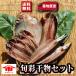 旬彩干物セット(国産) 送料無料 お歳暮 お中元 父の日 母の日 誕生日などのギフトに!プチギフト お取り寄せ グルメ