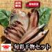 ＼お中元 ギフト／干物 送料無料 プレゼント 旬彩干物セット 国産 魚 食品 食べ物 真アジ 父の日 お取り寄せ グルメ 誕生日 ご飯 おかず 酒 おつまみ
ITEMPRICE