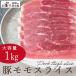 豚肉 宮崎産 豚モモ 1ｋｇ スライスしゃぶしゃぶ 激安豚肉 業務用 500g×2パック