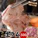  сырой Ram ( рефрижератор ) 500g( барбекю BBQ Hokkaido Чингисхан )[ производитель ( Chitose Ram ателье / мясной Yamamoto ).. прямая поставка ]* часть товар только включение в покупку возможно 