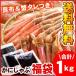 ずわいかにしゃぶ福袋 1.0キロ(送料無料)(カニシャブ・蟹しゃぶ・しゃぶしゃぶ)