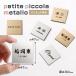 �~�j�`���A�\�D �����E���O���p petite piccola�i�v�e�B�E�s�b�R���j�w�v�e�B�s�x metallo ����3mm �X�փ|�X�g�A��z�{�b�N�X�A�I�t�B�X��}���V����