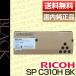 ���R�[ RICOH IPSiO SP �g�i�[�J�[�g���b�W C310H �u���b�N 308500 �����i [j02858]