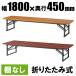 テーブル 会議用テーブル 折りたたみ W1800 D450 H330 棚なし 木目 会議机 会議テーブル 折り畳みテーブル 長机 長テーブル Y-OTZ-1845