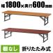 テーブル 会議用テーブル 折りたたみ W1800 D600 H330 棚なし 木目 会議机 会議テーブル 折り畳みテーブル 長机 長テーブル Y-OTZ-1860
