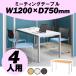 テーブル 会議用 会議用テーブル ミーティングテーブル W1200 D750 H700 会議テーブル 会議机 会議デスク ワークテーブル 机 Y-MT-1275