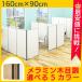 パーテーション 間仕切り メラミンパーティション W900 H1600 ローパーテーション パーティション パテーション パネル 衝立 ついたて おしゃれ  Y-KCPW0916