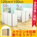 パーテーション 間仕切り メラミンパーティション W1000 H1200 ローパーテーション パーティション パテーション パネル 衝立 ついたて おしゃれ  Y-KCPW1012