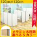 パーテーション 間仕切り メラミンパーティション W1200 H1200 ローパーテーション パーティション パテーション パネル 衝立 ついたて おしゃれ  Y-KCPW1212