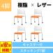 オフィスチェア ミーティングチェア スタッキングチェア 会議用椅子 いす 会議椅子 会議チェア スタックチェア 【4脚セット】 Y-LTS-4C-V
