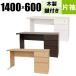 デスク 事務用机 事務机 オフィスデスク（木製） 事務机 片袖机 幅1400 奥行600 高さ700 i-MOD-K1460