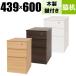 デスク オフィスデスク 脇机 3段 鍵付き W439 D600 H700 デスクキャビネット サイドキャビネット 脇デスク 木製 Y-MOD-W600