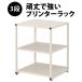 3段 プリンターラック プリンター台 マルチワゴン サイドデスク