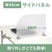幅44×高30cm アクリルプライバシースクリーン 片側クランプ クリアフロスト(YS-105)