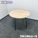 kokyo franc ka серии иен type стол TFKT-C0909H-MX11 Φ900×H720 настольный :eijido натуральный / ножек : черный 2021 год производства б/у 