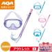 [ официальный ]AQA воздуховод "snorkel" комплект SEA-J2 позиций комплект V KZ-9154 Kids начинающий предназначенный UV cut линзы 