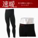 【送料無料】イオンスポーツ ゼロフィット (EON SPORTS ZERO FIT) ヒートラブ タイツ メンズ （前開き） HEATRUB TIGHTS mens 2017年モデル 2017秋冬