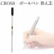 CROSS クロス ボールペン替え芯　レフィル　高級ボールペン
ITEMPRICE