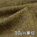  ткань шерсть 13360 одноцветный кольцо твид 10cm единица измерения продается куском 1 cut 3 шт и больше ткань ширина 148cm ткань. . магазин o сторона 